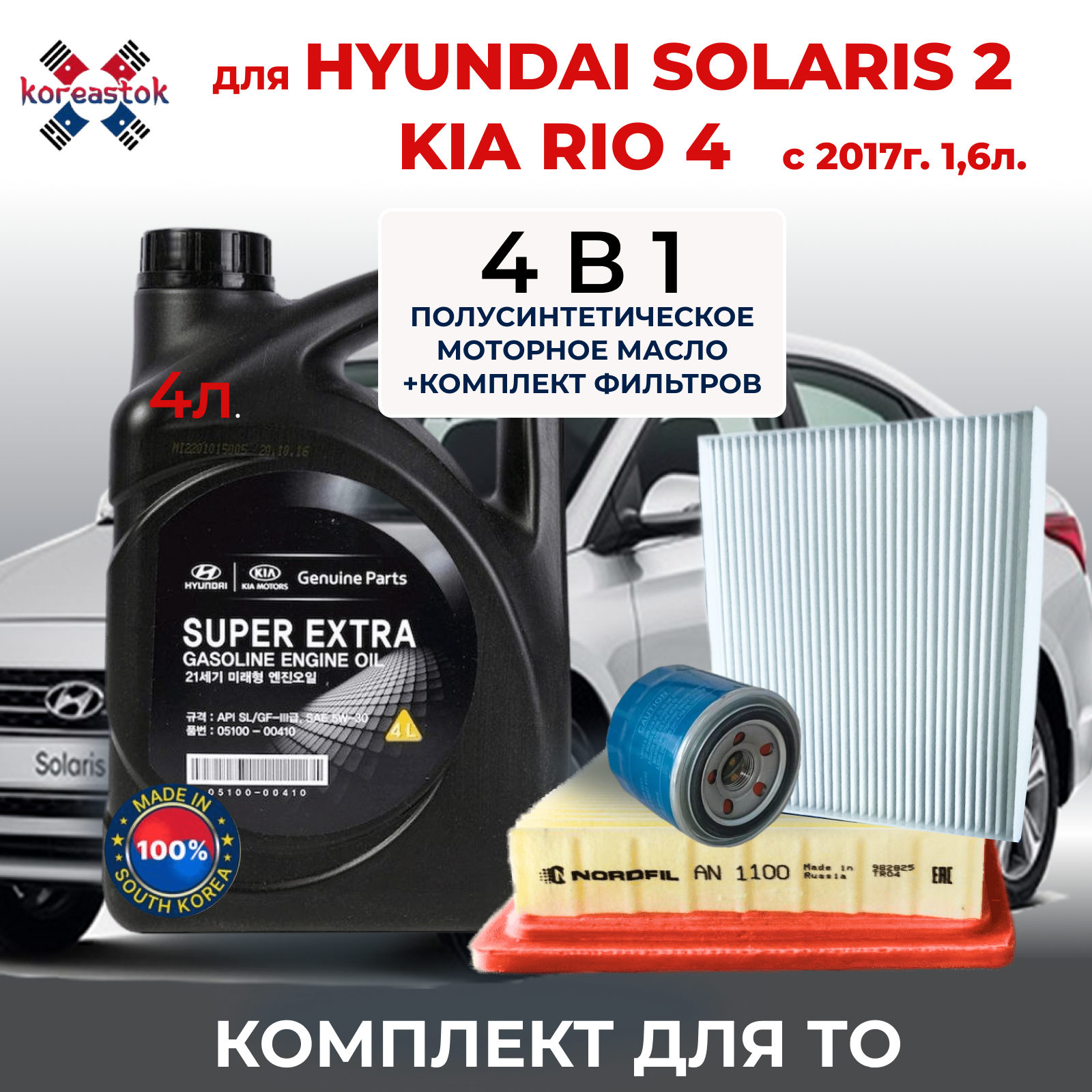 4 в 1. Набор фильтров для KIA Rio и Hyundai Solaris 1,6 с 2017г. + моторное масло Super extra 5w-30, полусинтетическое. 4л.