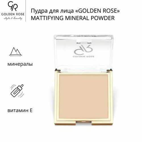 Пудра для лица GOLDEN ROSE MATTIFYING MINERAL POWDER пудра минеральная пудра матирующая