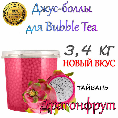 Драгонфрут, Bubble tea, Джус боллы, шарики поппинг боба, Бабл ти, 3,4 кг