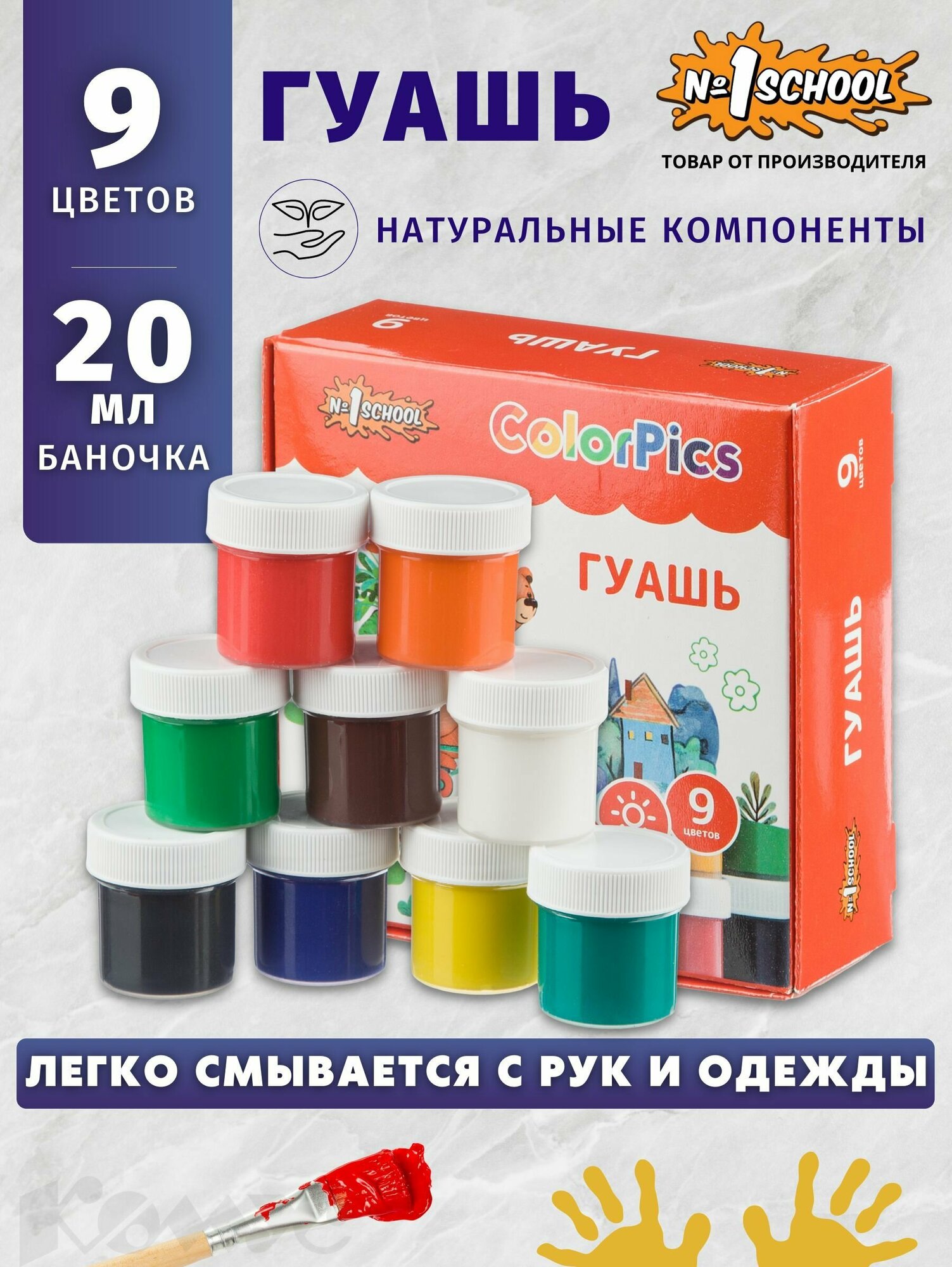 Гуашь №1 School ColorPics набор 9 цв 20 мл