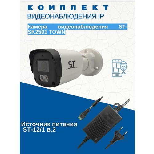 Комплект видеонаблюденияКамера видеонаблюдения IP ST-SK2501 TOWN 28 ммИсточник питания ST-121 в2 401000₽