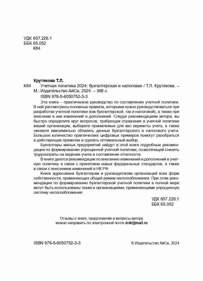 Учетная политика 2024. Бухгалтерская и налоговая - фото №4