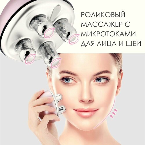 Массажер для лица роликовый с функцией микротоков 2600₽