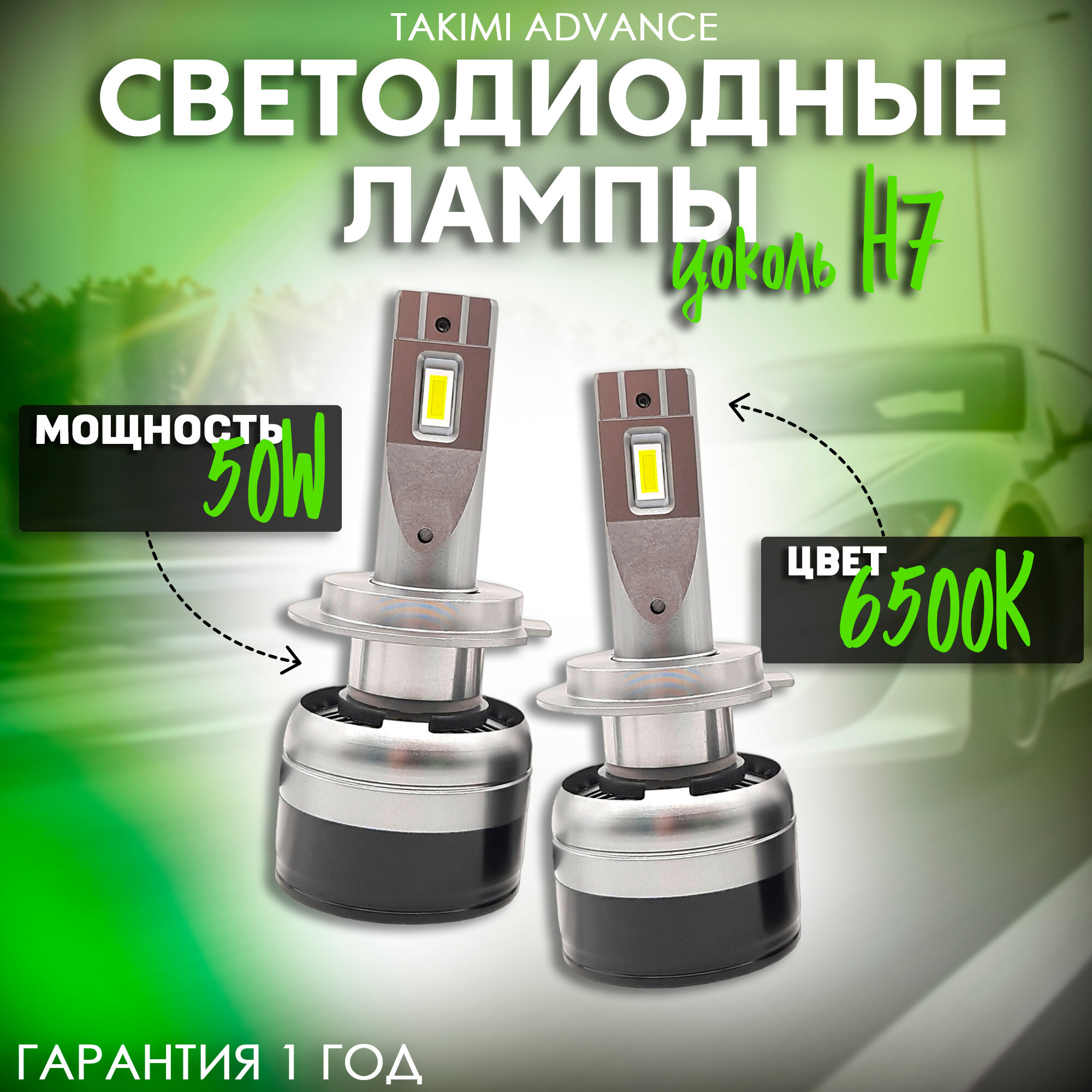 Светодиодные лампы LED для авто TaKiMi Advance H7 12V / Автосвет для машины / Белый свет