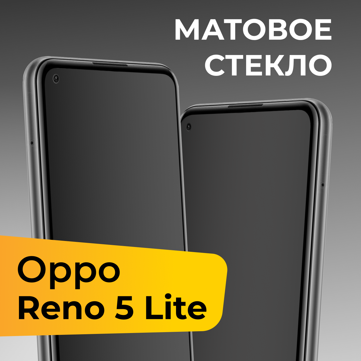 Матовое защитное стекло с полным покрытием экрана для смартфона Oppo Reno 5 Lite / Противоударное закаленное стекло на телефон Оппо Рено 5 Лайт