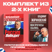 Мои прогнозы сбылись. Россия победит. Жириновский В. В. Комплект из 2х книг.