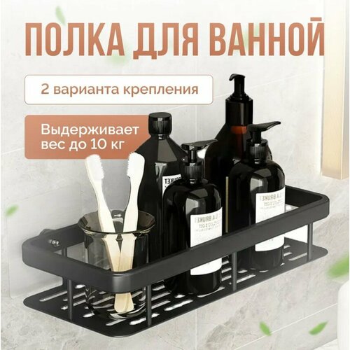 Полка для ванной комнаты, чёрная