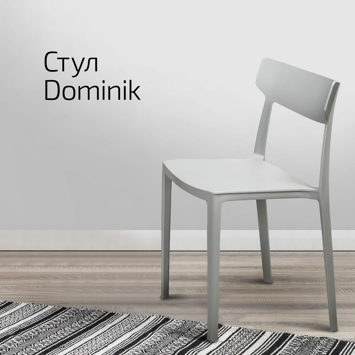 Стул пластиковый Dominik grey