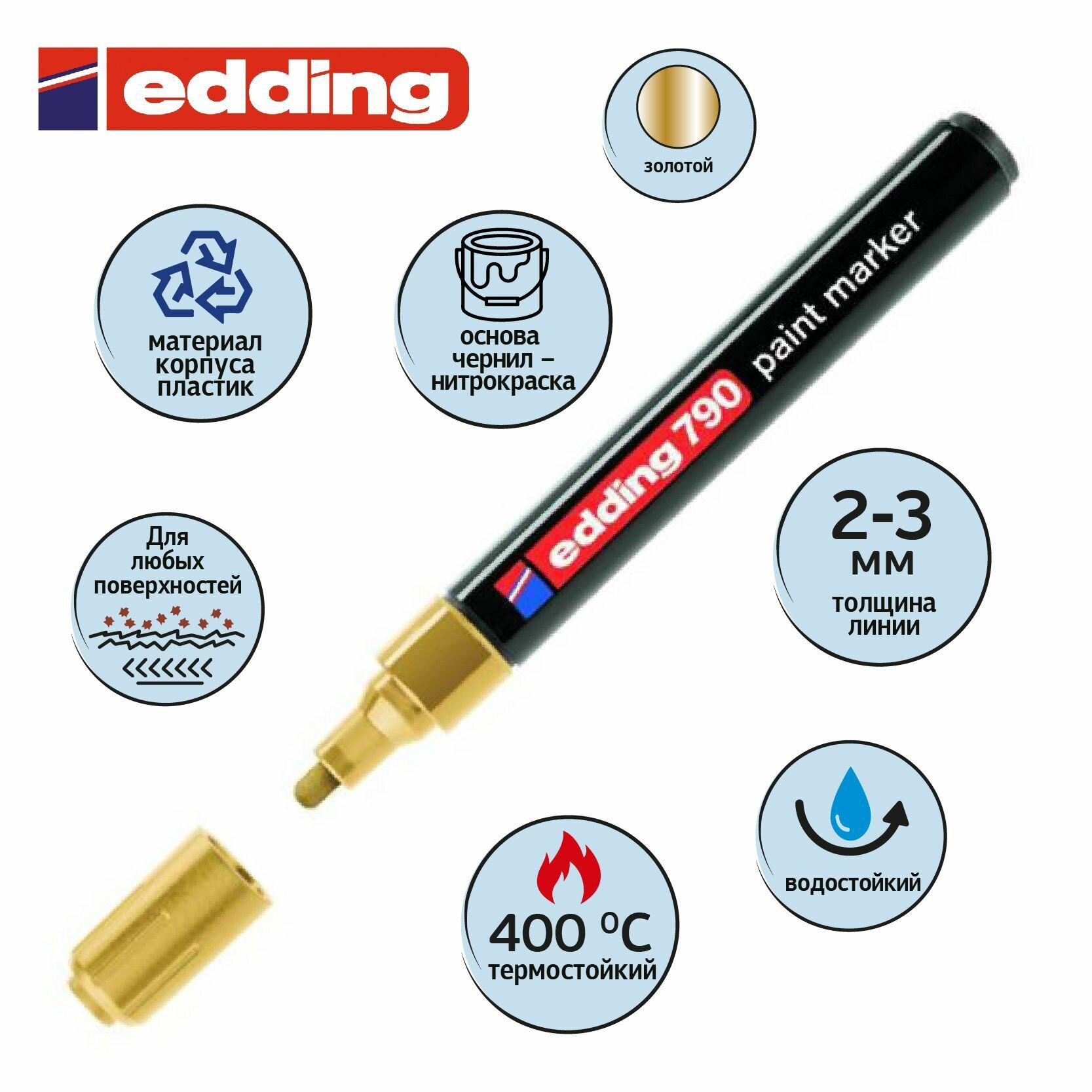 Маркер краска Edding E-790/53, лаковый, 2-3 мм, золотой