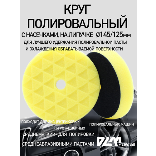 Круг полировальный на липучке Желтый среднежесткий 125/145 мм