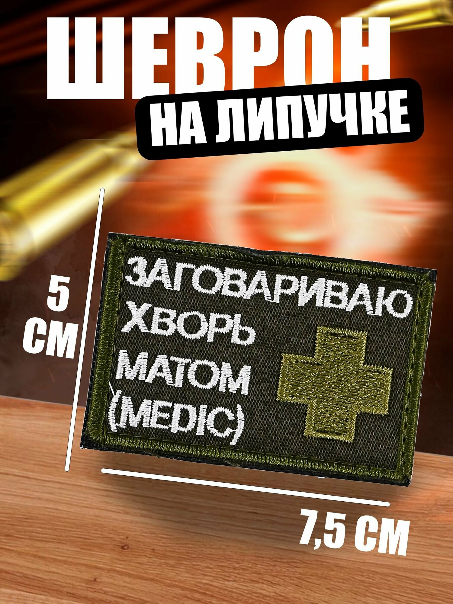 Шеврон на липучке "Заговариваю хворь матом"