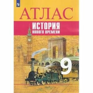 История Нового времени. 9 класс. Атлас - фото №12