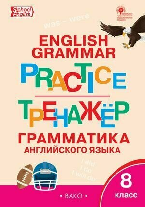 8 класс. Рабочая тетрадь. Английский язык. Грамматический тренажер/Grammar practice (Макарова Т. С.) Издательство вако