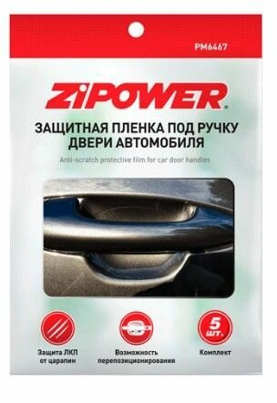 Защитная пленка от царапин на ручки дверей Zipower