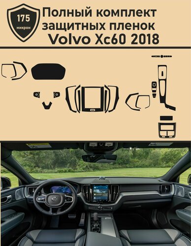 Изображение товара Volvo XC60/Полный комплект зашитных глянцевых пленок