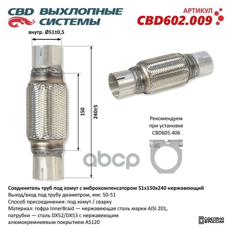 Соединитель труб под хомут с виброкомпенсатором 51x150x240 Нерж сталь. CBD602.009 CBD арт. CBD602009