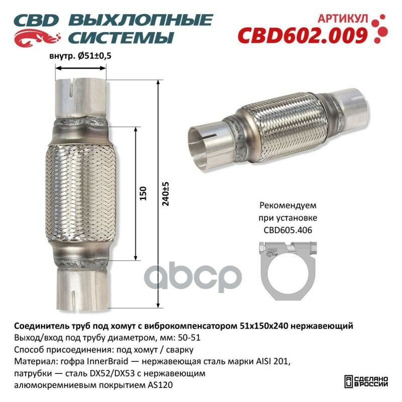 Соединитель Труб Под Хомут С Виброкомпенсатором 51X150x240 Нерж Сталь. Cbd602.009 CBD арт. CBD602009