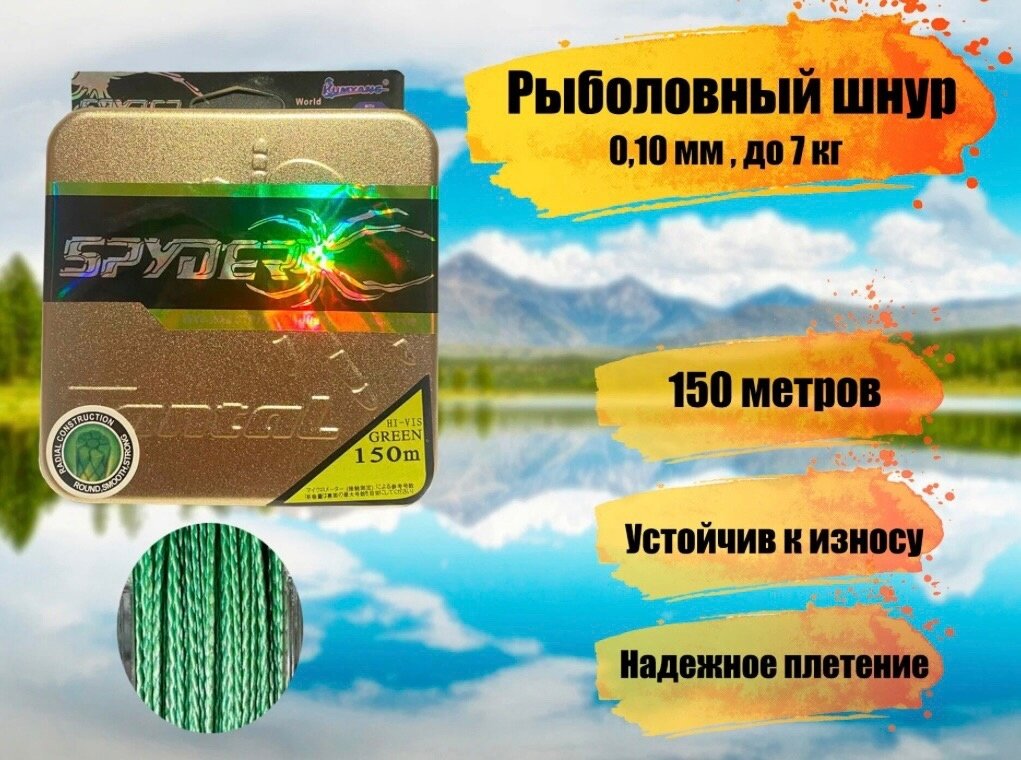 Плетеный шнур для рыбалки SPIDER TRITON диаметр 0,10 мм, разрывная нагрузка 7 кг / рыболовная леска плетенка из 4 нитей 150м