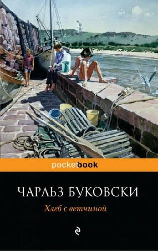 Хлеб с ветчиной (Буковски Чарльз) - фото №20