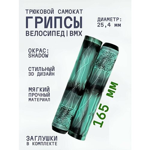 Грипсы для трюкового самоката Aurum79 Shadow МятныйЧерный 790₽