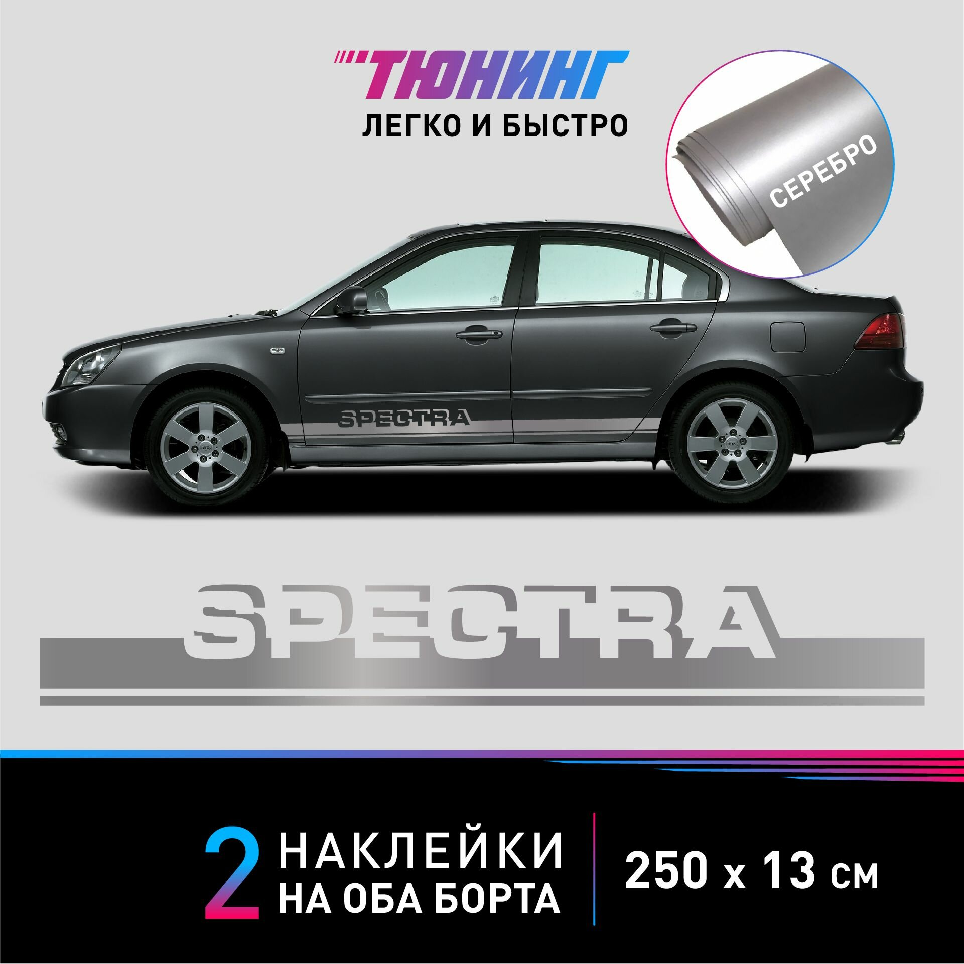 Наклейка на автомобиль Kia Spectra (Киа Спектра) белые полоски на авто на ДВА борта тюнинг/аксессуары