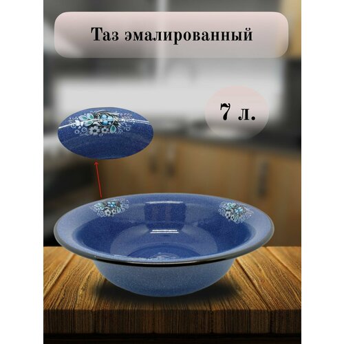 Таз Эмаль, 7 л, с зернами, СтальЭмаль темный, синий