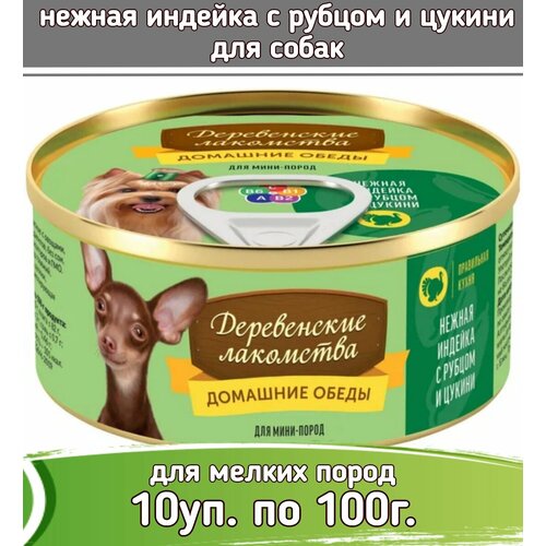 Корм влажный Деревенские лакомства консервы для мини-пород Домашние обеды Нежная индейка с рубцом и цукини 100г (10 штук)