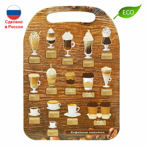 Доска разделочная деревянная Кофейные напитки 339₽