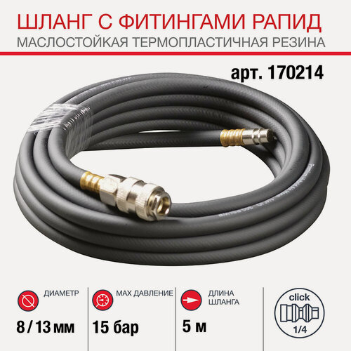 Изображение товара FUBAG Шланг с фитингами рапид, маслостойкая термопластичная резина, 8x13мм, 15бар, 5м