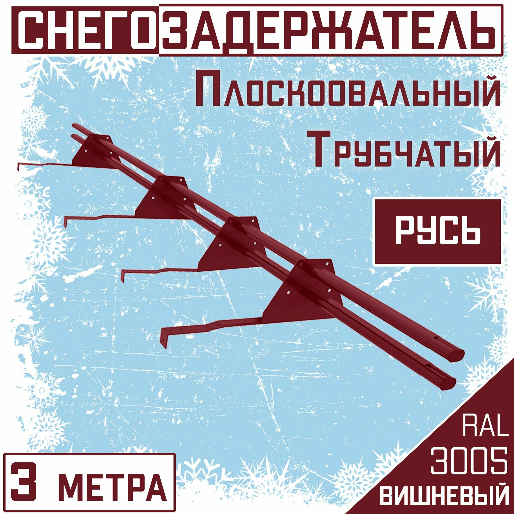 Снегозадержатель на крышу Русь М45 трубчатый 3 м овальный (25Х45 мм/4 кронштейна) для цементно-песчаной черепицы (RAL 3005) вишневый