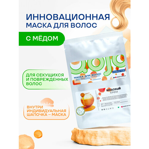 Натуральная маска для волос Qojo с медом, маска-шапочка для волос, 30г