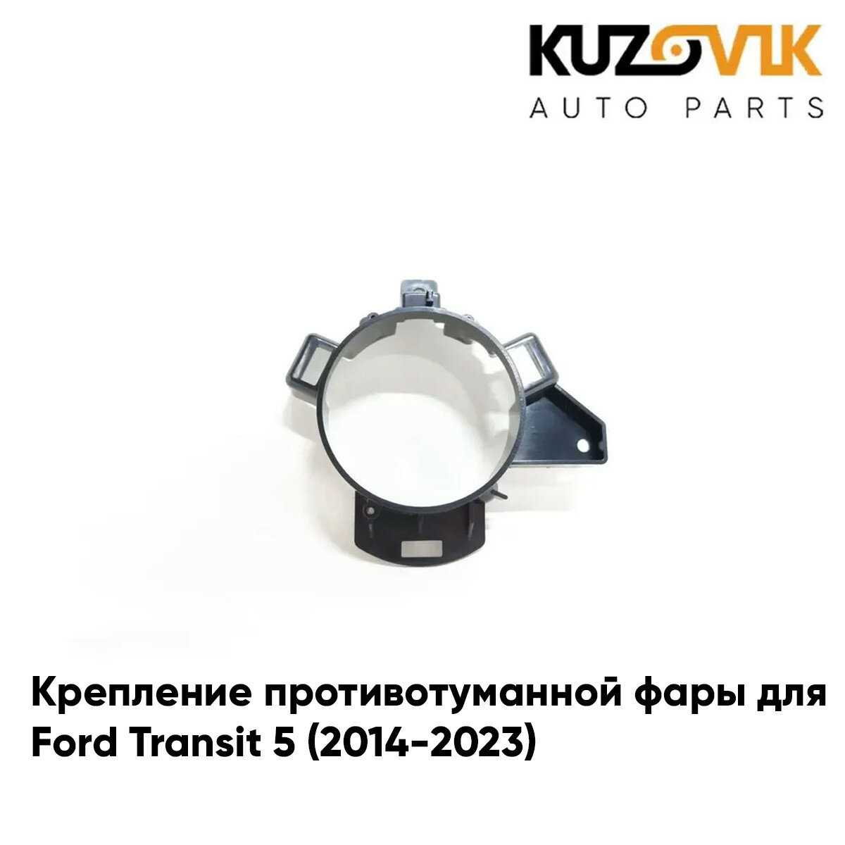 Крепление противотуманной фары правое Ford Transit 5 (2014-2023)