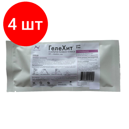 Комплект 4 штук, Покрытие раневое гелевое стерильное Гелехит, 2 мл