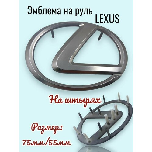 Эмблема Lexus в руль 76 х 53 мм