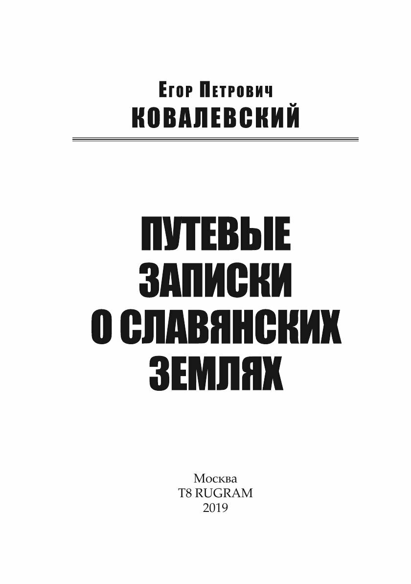 Путевые записки о славянских землях - фото №4