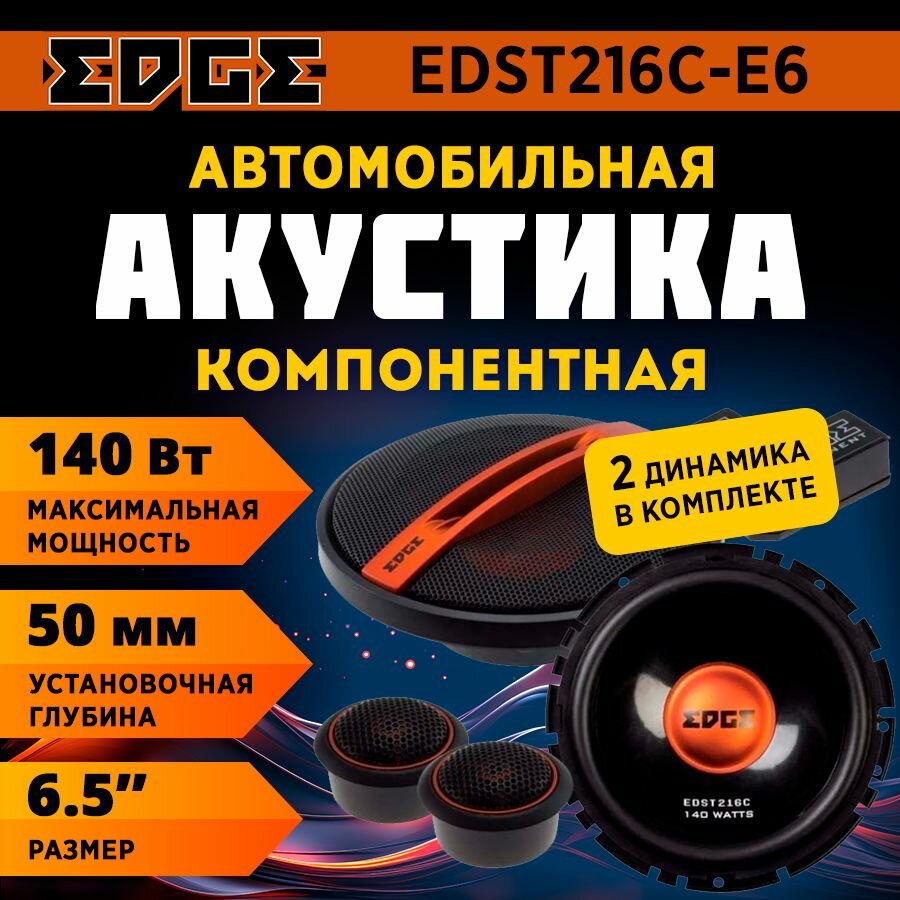 Акустика компонентная EDGE EDST216C-E6