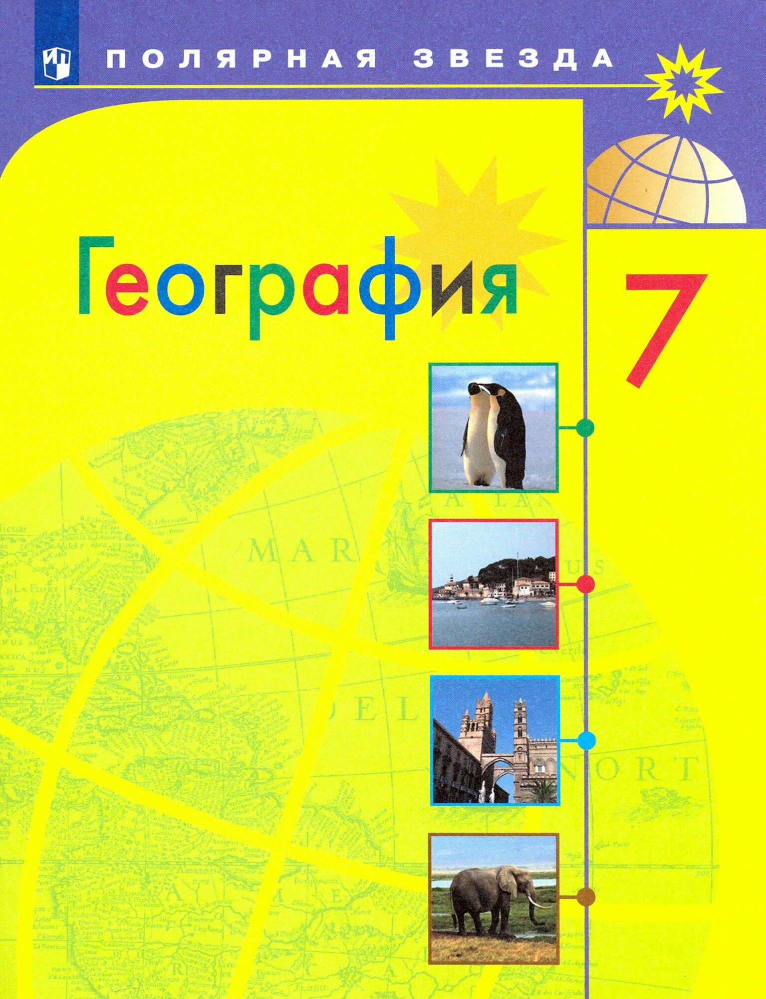 География 7 класс Учебник (Алексеев Александр Иванович; Николина Вера Викторовна; Болысов Сергей Иванович; Липкина Елена Карловна) - фото №10