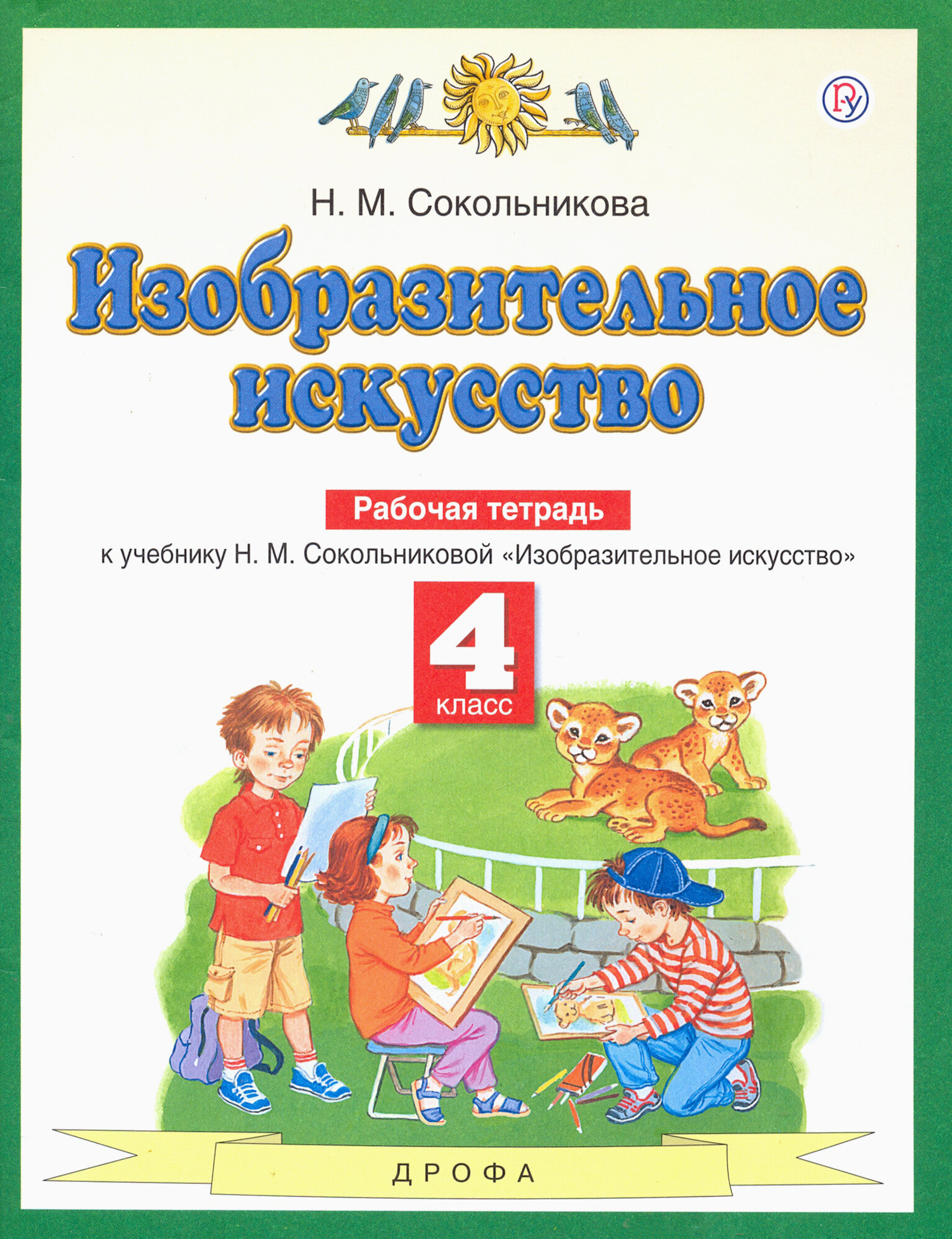 Изобразительное искусство. 4 класс. Рабочая тетрадь | Сокольникова Наталья Михайловна