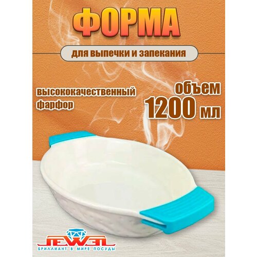 Форма для выпечки и запекания из фарфора 1200 мл