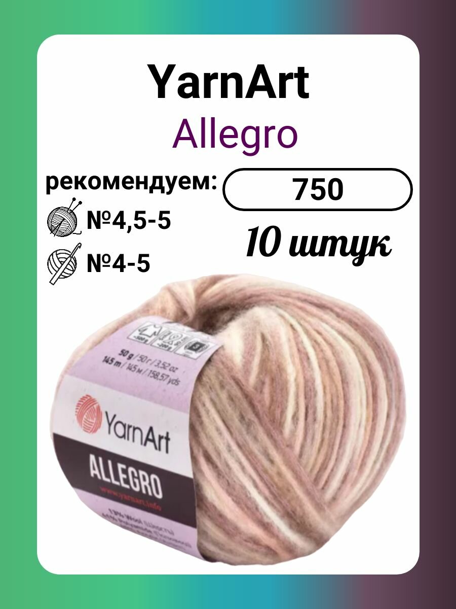 Пряжа YarnArt Allegro 750, 50 г, 145 м, 10 штук
