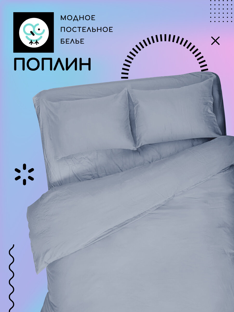 Постельное белье Uniqcute из поплина 1,5 спальный с наволочками 50х70 см