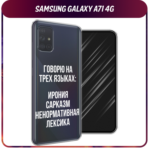 силиконовый чехол закат в снежных горах на samsung galaxy a71 4g самсунг галакси а71 4g Силиконовый чехол на Samsung Galaxy A71 4G / Самсунг Галакси А71 4G Мои языковые способности, прозрачный