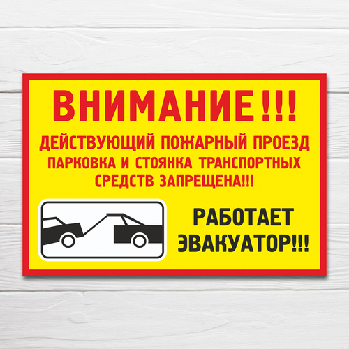 фото Табличка "действующий пожарный проезд парковка и стоянка транспортных средств запрещена!", 50х33 см, пвх домзнак