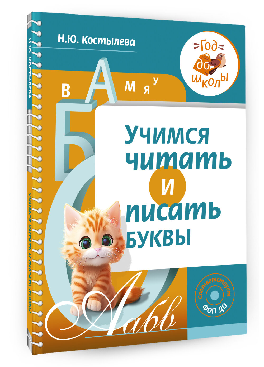 Скоро в школу мы пойдем. Учимся читать и писать буквы - фото №1
