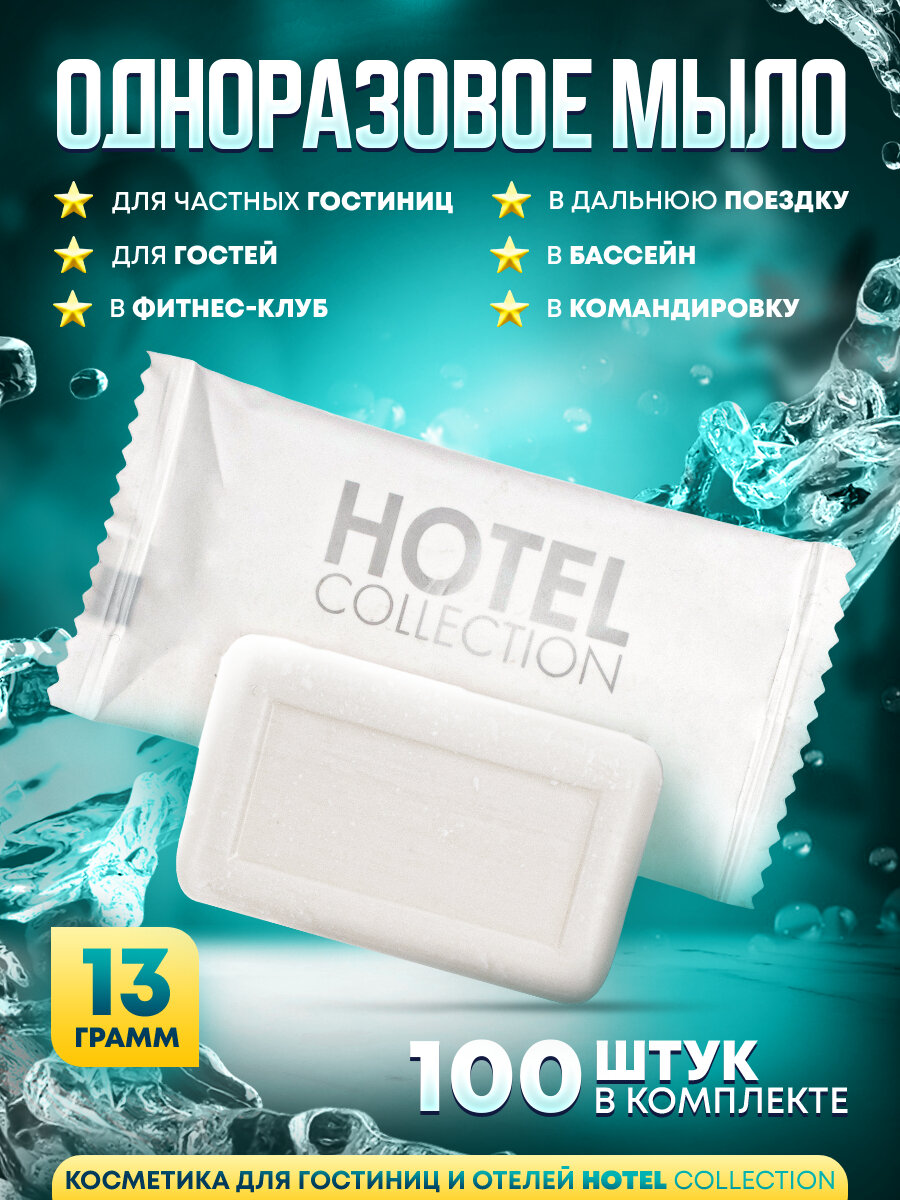 Одноразовое мыло Hotel Collection, 13 грамм, упаковка флоупак - 100 штук