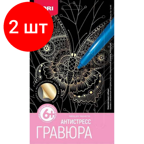 Комплект 2 наб, Гравюра Антистресс малая Экзотическая бабочка, Гр-589 набор для творчества lori гравюра классика малая с эффектом золота ушастый фенек гр 561