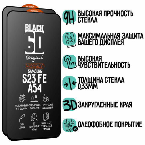 Защитное стекло 6D Black для Samsung Galaxy S23 FE/A54 (2шт), прозрачное с олеофобным покрытием и черной рамкой