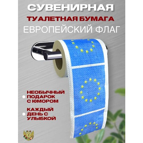туалетная бумага 5000 рублей Сувенирная туалетная бумага “Европейский флаг”