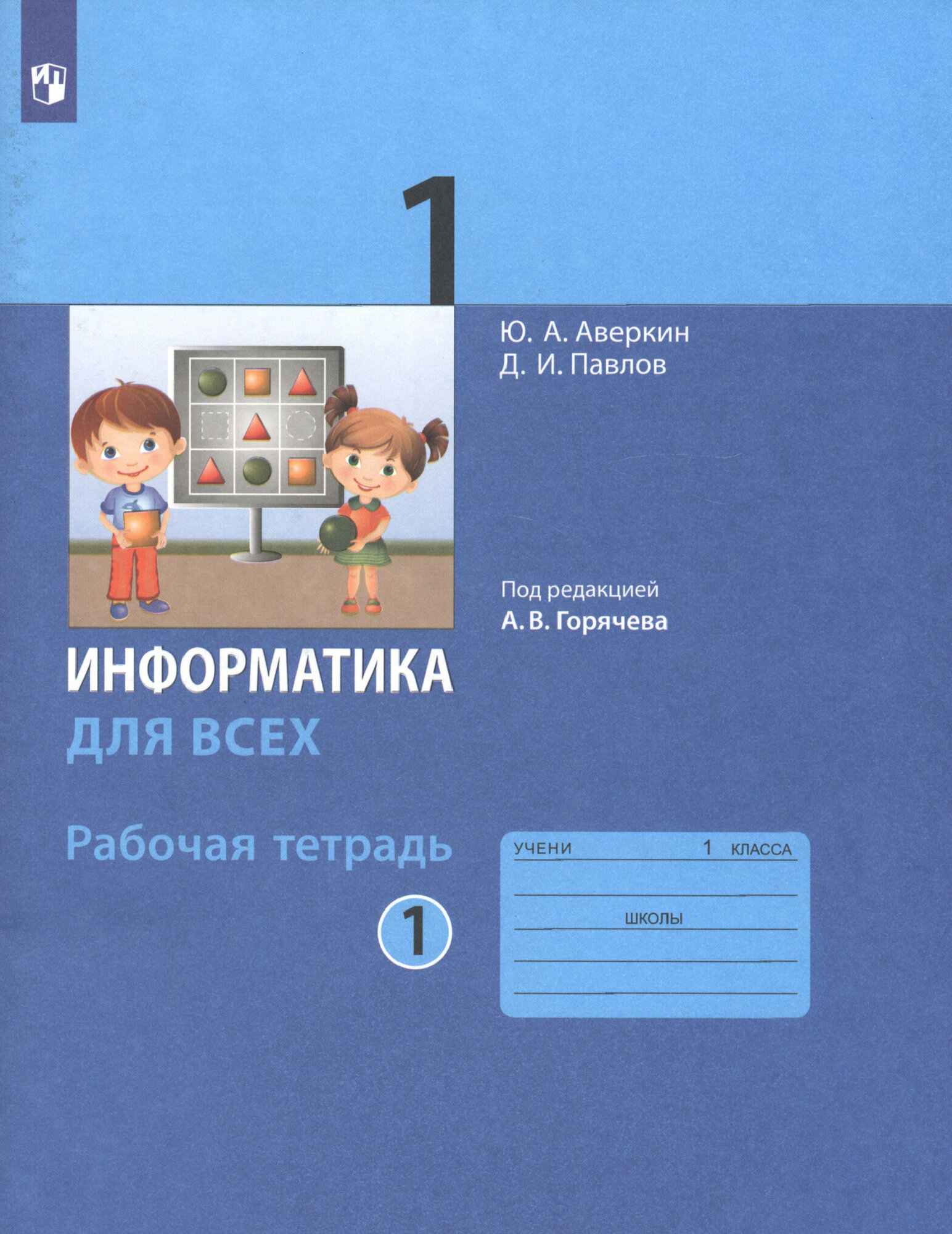 Информатика. 1 класс. Рабочая тетрадь. В 2-х частях | Аверкин Юрий Анатольевич