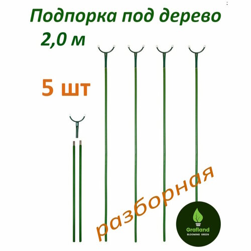 Подпорка под дерево 2,0 м разборная 5 шт подпорка под садовое дерево разборная 1 6 м ст трубка